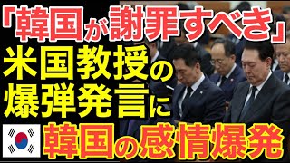 【海外の反応】「隣国政府が日本に謝罪すべき！」と米国の教授が発言！その内容に隣国民の感情が爆発…【にほんのチカラ】