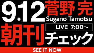 9/12（金）朝刊チェック:チャーリー・カーク殺害事件で騒いでいる皆さんへ