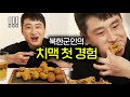 난생 처음 뿌링클을 먹어본 북한 군인 (ft. 치맥)