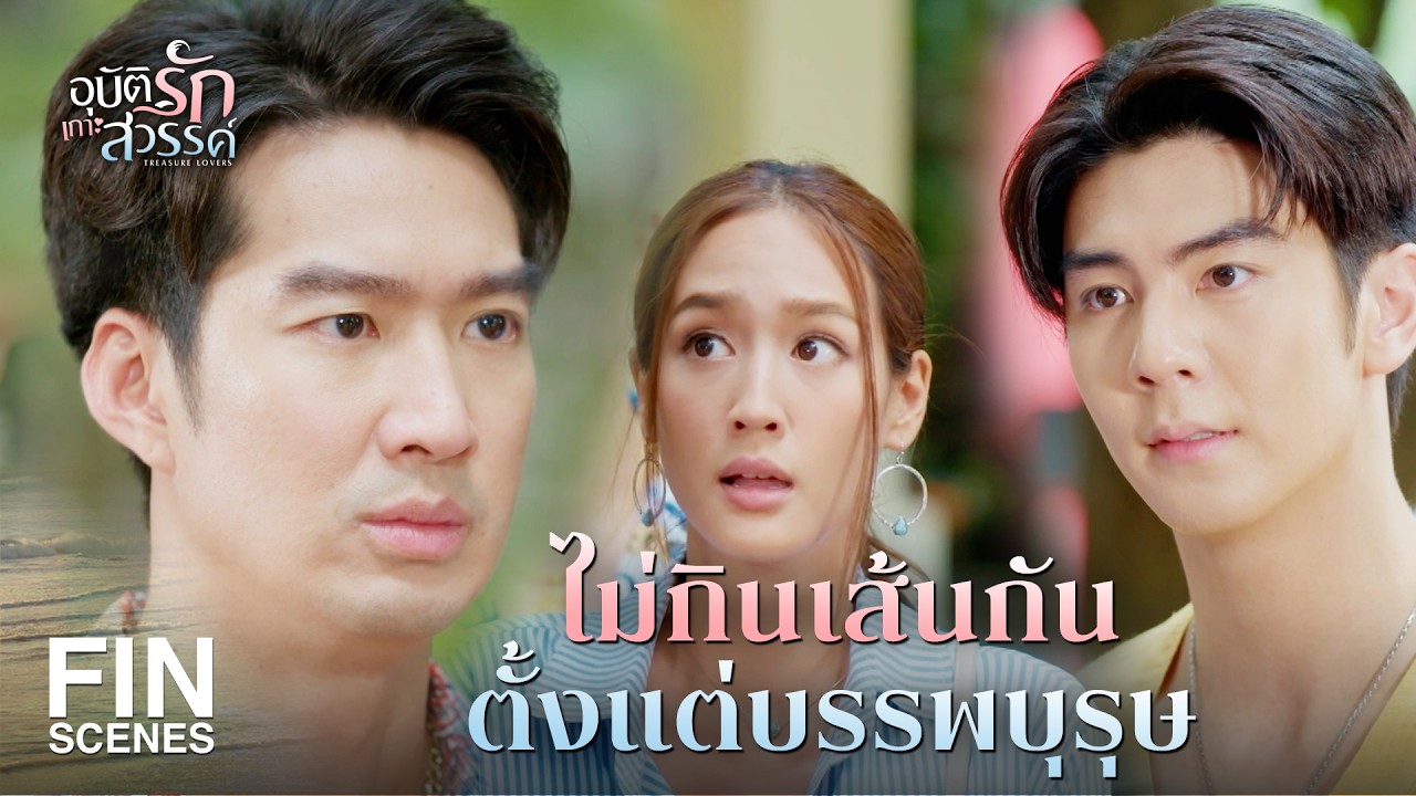 FIN |   หากประกอบหน้ากากครบ 3 ส่วน จะพบปริศนาที่ซ่อนไว้ | อุบัติรักเกาะสวรรค์ EP.4 | Ch3Thailand