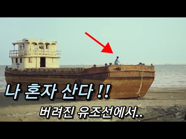 버려진 유조선에서 혼자 사는 11살 고아 소년.. 그는 엄청난 '보물'을 발견하는데.. (영화리뷰 결말 포함)