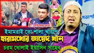 শালা ইমামরাই তো খারাপ┇জায়েদ খান কে চরম ধোলাই┇মাওলানা ইয়াসিন আলী┇Qari Yeasin┇Maulana Yasin Ali Waz.