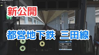 [新公開] BVE5　都営地下鉄三田線