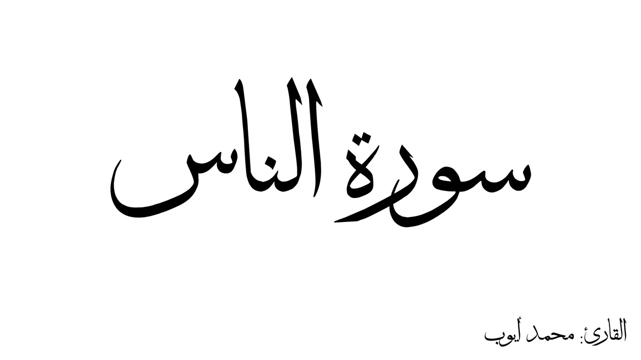 سورة الناس مكررة القارئ محمد ايوب