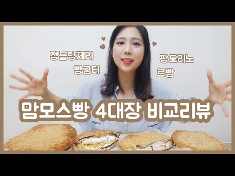 ♥맘모스빵 투어♥ 맘모스빵 4대장 전격비교! 쟝블랑제리, 약수역 빵굼터, 팡도리노, 르빵 빵먹방 [빵튜브] 뽀니