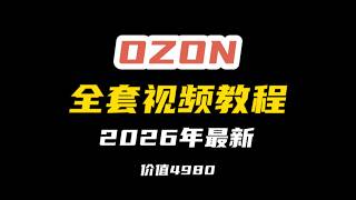 2026最新ozon跨境电商运营教程,ozon怎么选品,ozon怎么上架,ozon怎么运营,ozon怎么发货,ozon怎么定价,ozon物流设置技巧教程