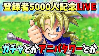 【ドラクエタクト】祝登録者5000人！ガチャとかアニバタワーとかする