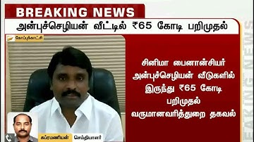 சினிமா பைனான்சியர் அன்புச்செழியன் வீடு, அலுவலகங்களில் இருந்து ரூ.65 கோடி பறிமுதல் எனத் தகவல்