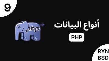 شرح PHP - أنواع البيانات (Data Types)