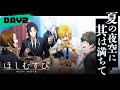 CoC ほしむすび 第二話『夏の夜空に其は満ちて』 二日目