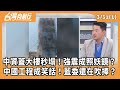反共言論與輿論動向