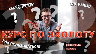 Как пользоваться эхолотом?! Анонс.