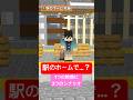 駅のホームで…? 1つの映像に3つのシナリオでアフレコしてみた#shorts