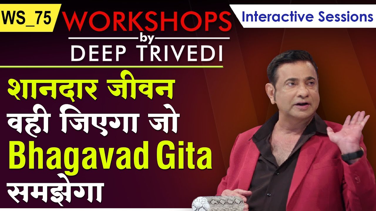 शानदार जीवन वही जिएगा जो Bhagavad Gita समझेगा | Workshops by Deep Trivedi WS_75 (हिंदी में)