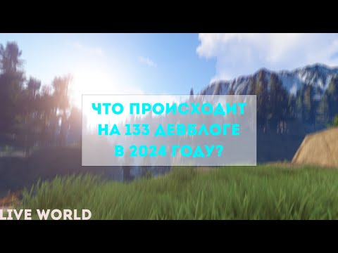 Видео: ЧТО ПРОИСХОДИТ НА 133 ДЕВБЛОГЕ В 2024 ГОДУ РАСТ/RUST