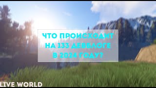 ЧТО ПРОИСХОДИТ НА 133 ДЕВБЛОГЕ В 2024 ГОДУ РАСТ/RUST