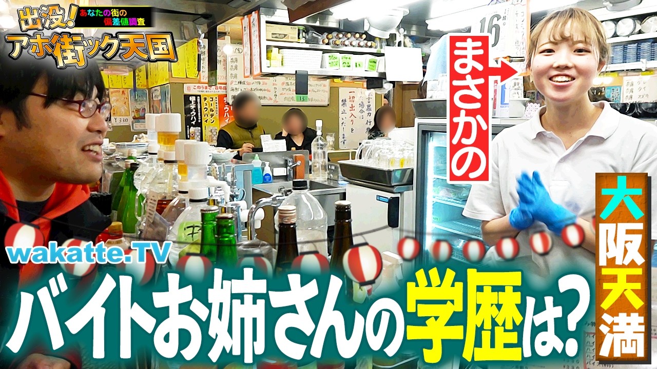 【やっぱ学歴好きやねん】お酒もキャラも濃いめの街でまさかの高学歴が！？アホ街ック天国in大阪・天満【wakatte TV】#1374