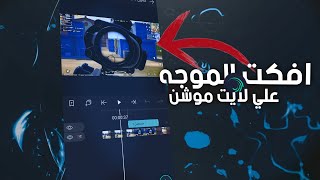 شرح افكت الموجه لايت موشن-منتاج ببجي!