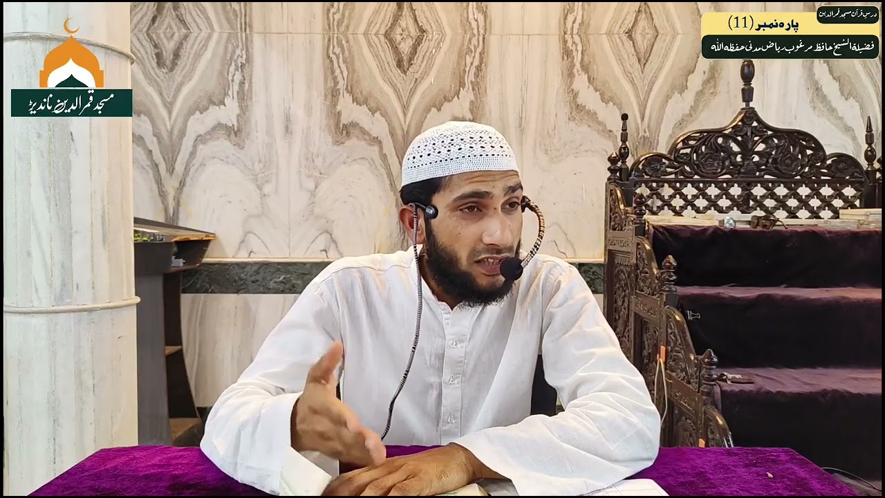 Tafseer Para 11 || Dars-E-Quran || By Sheikh Hafiz Marghoob Riyaz Madani 28/02/2026 #tafseerequran