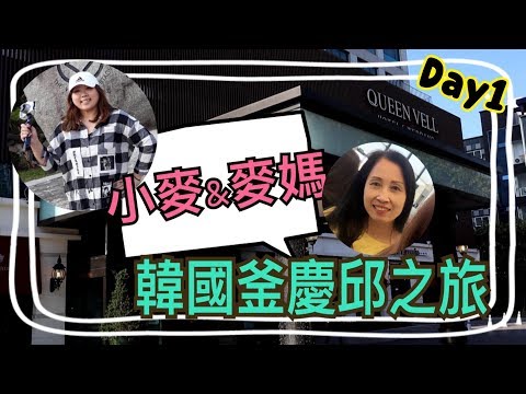 韓國釜慶邱之旅EP1//五天四夜這樣玩//一進飯店就是要開吃~↑↑【晚熟人蔘】