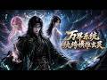 MULTISUB📢新番上线《万界系统:纨绔横推玄灵》#anime #最新漫剧 #一口气看完 #动漫 #漫剧合集 #AI漫剧 #破晓动漫社