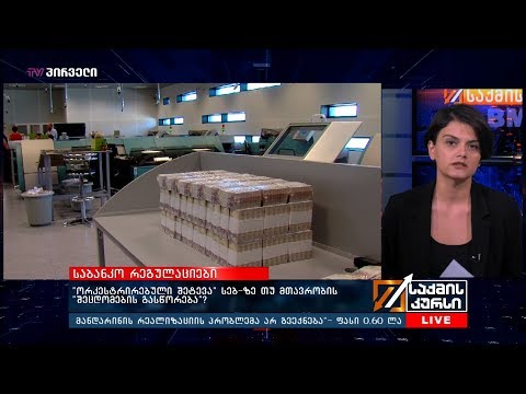 საბანკო რეგულაციები - \"ორკესტირებული შეტევა\" სებ-ზე თუ მთავრობის \"შეცდომების გასწორება\"