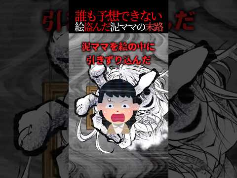 絵を盗んだ泥ママ その絵に吸い込まれ 泥ママ 2ch スカッと