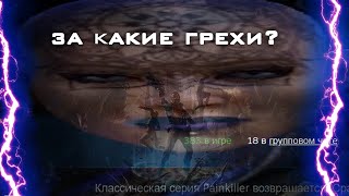 видео: Painkiller  которого мы не заслужили картинка: Painkiller  которого мы не заслужили