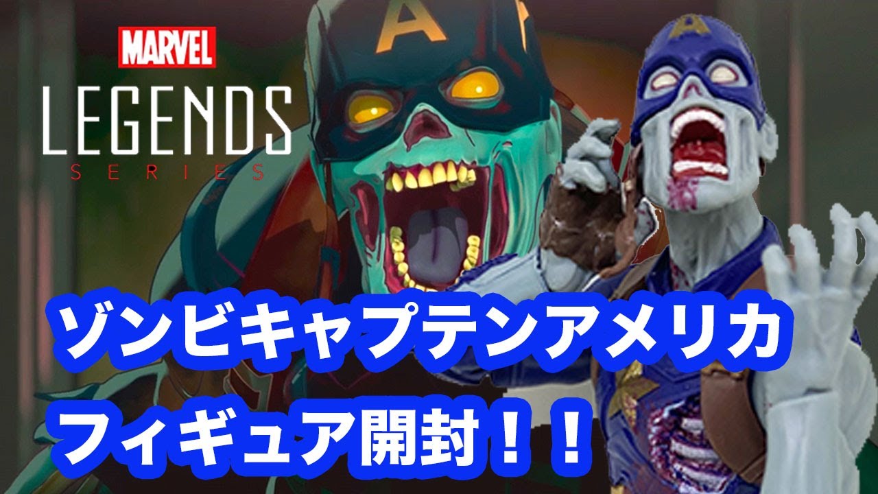 マーベルレジェンド】ゾンビキャプテンアメリカ開封！！ - YouTube
