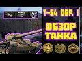 Т-54 Первый образец - ОБЗОР ТАНКА! World of Tanks!