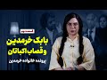 بابک خرمدین و قصاب اکباتان پرونده خانواده خرمدین قسمت دوم 