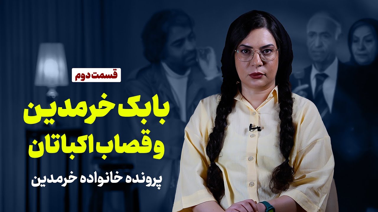 بابک خرمدین و قصاب اکباتان | پرونده خانواده خرمدین | قسمت دوم