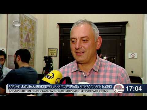 პატარკაციშვილის მკვლელობის მომზადების საქმეზე ერთ ერთი მთავარი მოწმე დაიკითხა