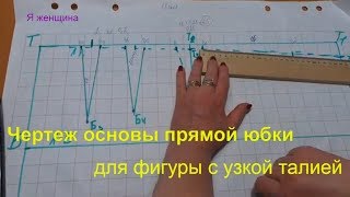 Чертеж основы прямой юбки для фигуры с узкой талией и широкими бедрами