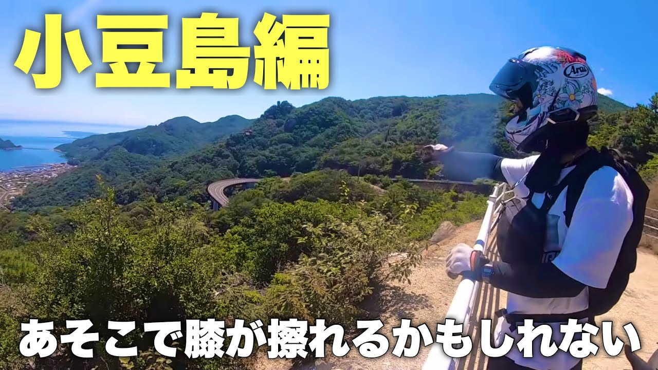 【モトブログ】#142 四国へカチ込みに行く旅 その2