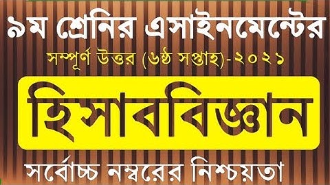 Class 9 Accounting Assignment 2021|| 6th week||নবম শ্রেণির হিসাববিজ্ঞান এসাইনমেন্ট ২০২১||৬ষ্ঠ সপ্তাহ