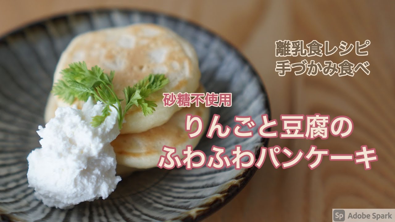 離乳食レシピ 手づかみ食べ りんごと豆腐のふわふわパンケーキ Gooブログはじめました