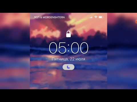 ЛСП, & MORGENSHTERN - 5:00 AM