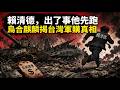 烏合麒麟：賴清德交保護費買破銅爛鐵，出了事情他先跑。烏合麒麟揭台灣軍購真相。