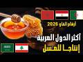 من يتصدر إنتاج العسل الطبيعي عربي ا ترتيب الدول العربية حسب إنتاج العسل FAO 2026