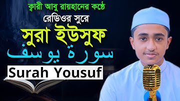 সুরা ইউসুফ রমজান মাসের রেডিওসুরে হাফেজ ক্বারী আবু রায়হান ‍Surah Yousuf Child Qari Abu Rayhan سورة ي