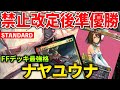 【MTGアリーナ】禁止改定後競技で無双準優勝!! FFデッキ最強はナヤユウナか!? (スタンダード)【MTG Arena/Magic The Gathering】