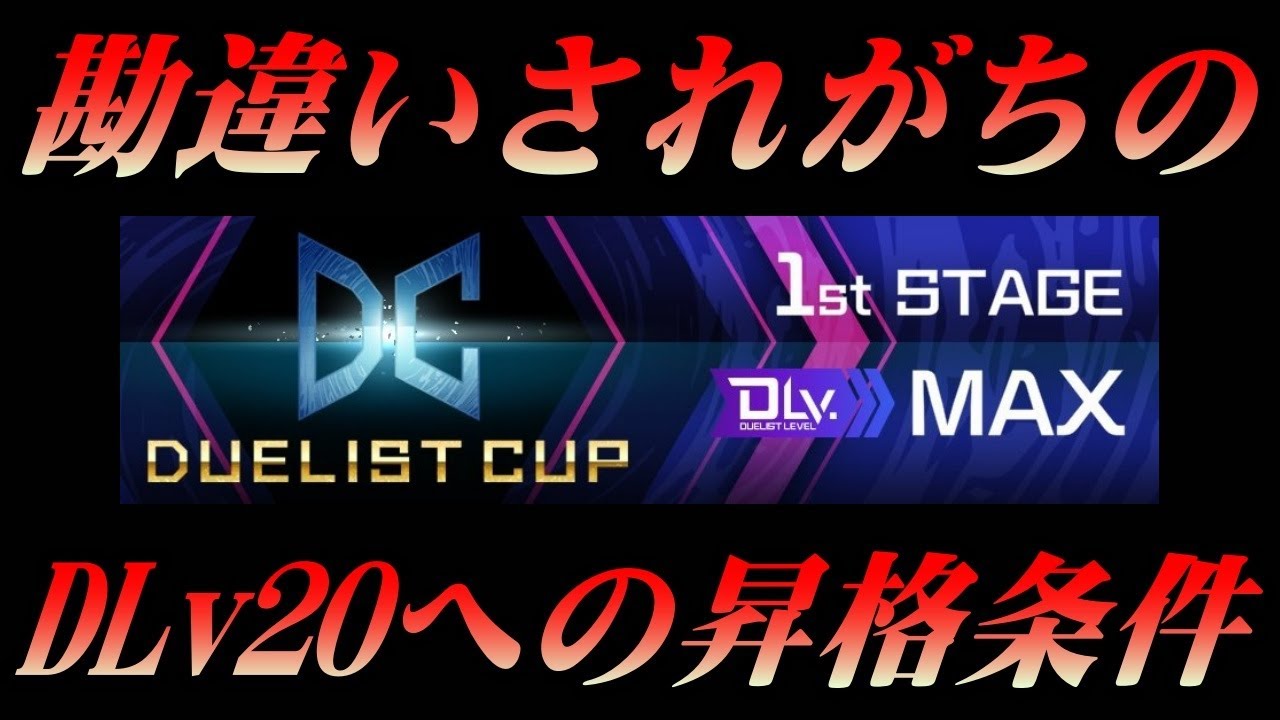 遊戯王マスターデュエル】意外と勘違いされているデュエリストカップの