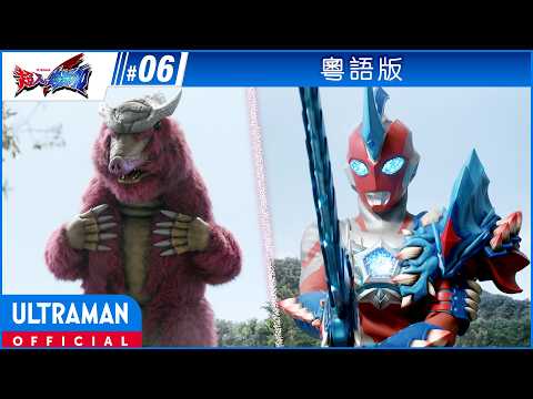 《超人奧米加》第06集「怪獸找尋之物」粵語版 -官方HD- / ULTRAMAN OMEGA Episode 06 Cantonese ver.