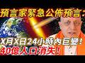 世界預言家緊急公佈預言：24小時關鍵時刻！40億人口消失，大地震即將爆發？唯一安全地方....