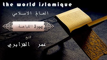 سورة القيامة| الشيخ : عمر القزابري | Sorah al-kiyama| sheikh_omar al-kazabr