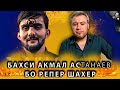 АКМАЛ АСТАНАЕВ  VC ШАХЕР РЕПСАРО