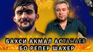 АКМАЛ АСТАНАЕВ  VC ШАХЕР РЕПСАРО