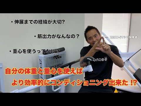 3点セット！いい体を作りましょう！ ZERO-iマシン 】自分の重心と体重を使って効果的に🫰 - YouTube