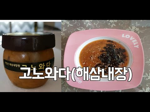 이름도 생서한 고노와다(해삼 내장) 맛있게 먹는 법